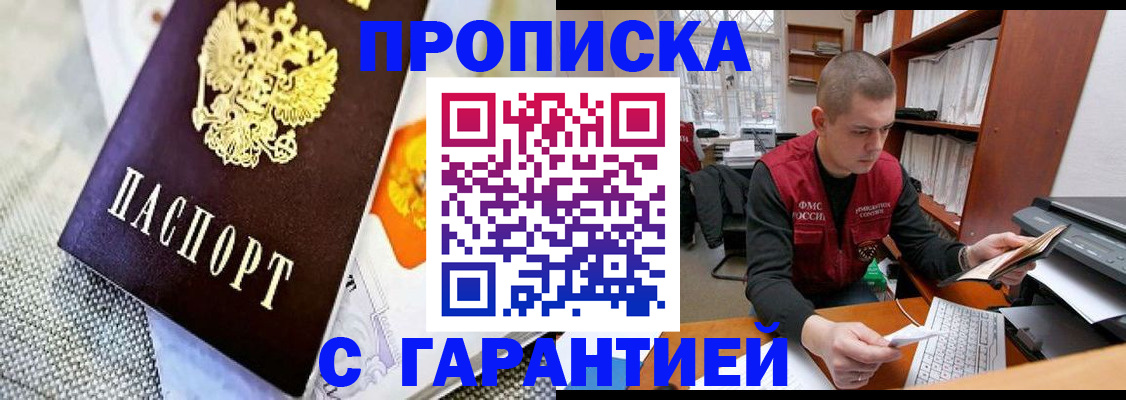 купить прописку в Дмитрове